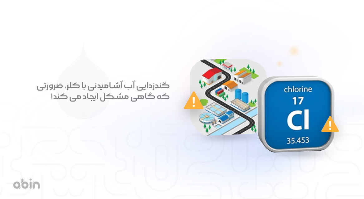 گندزدایی آب آشامیدنی با کلر، ضرورتی که گاهی مشکل ایجاد می کند!